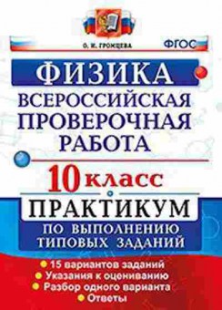 Книга ВПР Физика 10кл. Громцева О.И., б-295, Баград.рф